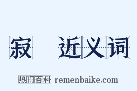 寂漻近义词是什么意思的图片